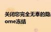 关闭您完全无辜的隐身标签页将不再导致Chrome冻结