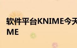 软件平台KNIME今天宣布在AWS上提供KNIME
