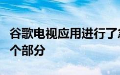 谷歌电视应用进行了急需的重新设计但缺少一个部分
