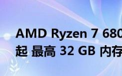 AMD Ryzen 7 6800U 型号售价 919 美元起 最高 32 GB 内存