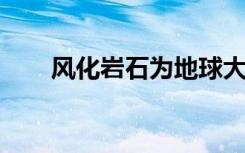 风化岩石为地球大氧化事件提供线索