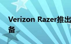 Verizon Razer推出世界上第一款5G游戏设备