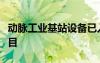 动脉工业基站设备已入选山东省新基建重点项目