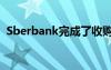 Sberbank完成了收购2GIS的控股权的交易