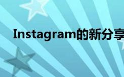 Instagram的新分享功能听起来非常熟悉
