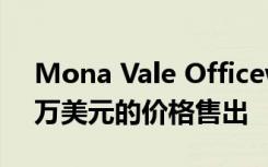 Mona Vale Officeworks网站以超过1400万美元的价格售出