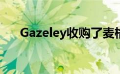Gazeley收购了麦格纳公园的物流基地