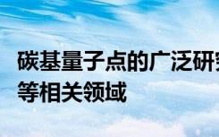 碳基量子点的广泛研究越来越贴近生物和环境等相关领域