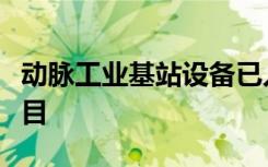 动脉工业基站设备已入选山东省新基建重点项目