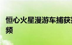 恒心火星漫游车捕获第四次机巧飞行的视频音频