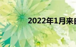 2022年1月来自Apple的一切