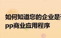 如何知道您的企业是否应该使用新的WhatsApp商业应用程序
