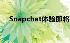 Snapchat体验即将登陆您的网络浏览器