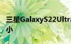三星GalaxyS22Ultra的曲率比Note20Ultra小