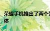 荣耀手机推出了两个受欢迎的预算产品的新变体