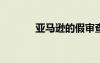 亚马逊的假审查问题变得更糟