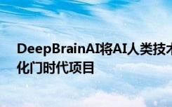 DeepBrainAI将AI人类技术应用于首尔光化门新创建的光化门时代项目
