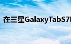 在三星GalaxyTabS7FE上节省超过100美元