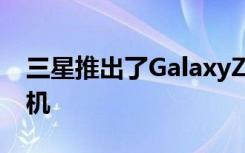 三星推出了GalaxyZFlip3奥运纪念版智能手机