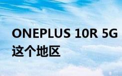 ONEPLUS 10R 5G PRIME 蓝色版即将登陆这个地区