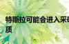 特斯拉可能会进入采矿业务以确保电池的矿物质