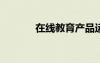 在线教育产品运营新趋势解读