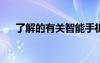 了解的有关智能手机上卫星通信的信息