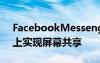 FacebookMessenger正在iOS和Android上实现屏幕共享