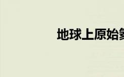 地球上原始氦的深层储层