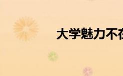 大学魅力不在风景在底蕴