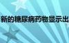 新的糖尿病药物显示出对抗老年痴呆症的承诺