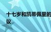 十七岁和凯蒂佩里的新GarageBand混音会议