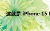这就是 iPhone 15 Pro 零售包装的样子