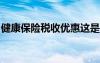健康保险税收优惠这是您需要知道的全部内容