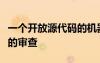 一个开放源代码的机器学习框架可以进行系统的审查