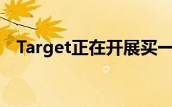 Target正在开展买一送一15%的礼品卡销