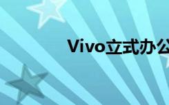 Vivo立式办公桌转换器评测