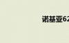 诺基亚625怎么样