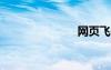 网页飞信登陆