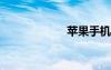 苹果手机报价官网