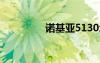诺基亚5130xm软件下载