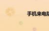 手机来电防火墙下载