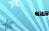 电脑屏幕模糊