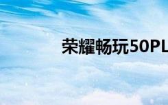 荣耀畅玩50PLUS手机多少钱