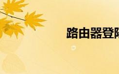 路由器登陆密码破解
