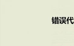 错误代码-103