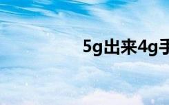 5g出来4g手机还能用吗
