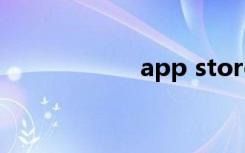 app store变成英文