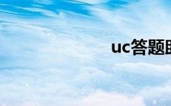 uc答题助手网页