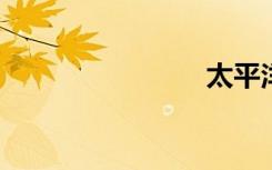 太平洋摄影